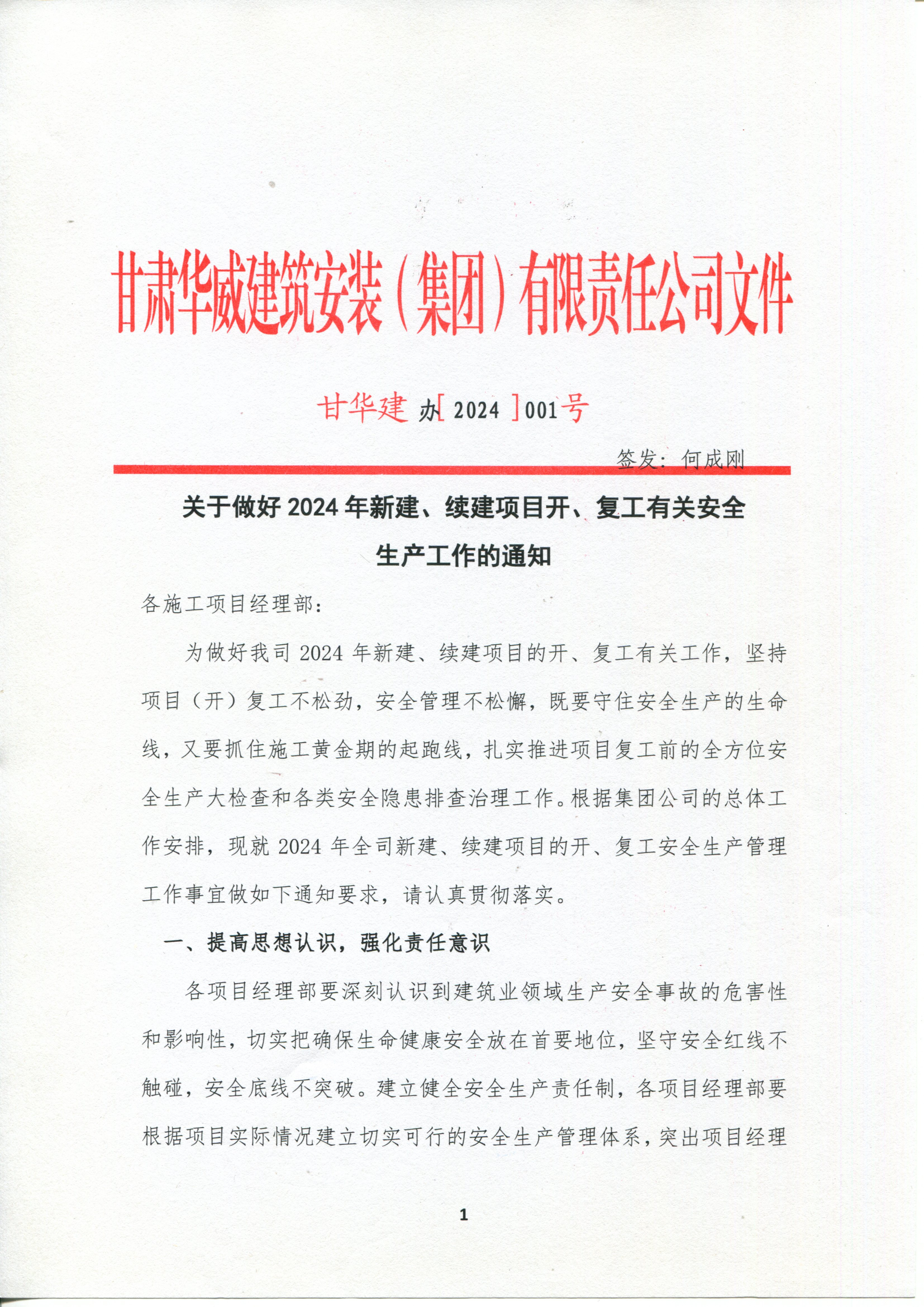 关于做好2024年新建、续建项目开、复工有关安全 生产工作的通知