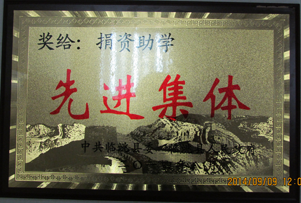 金秋八月丹桂飘香，捐资助学情系桃李