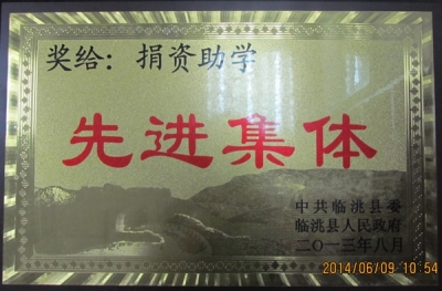 金秋八月丹桂飘香，捐资助学情系桃李