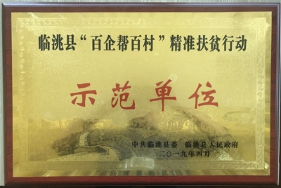 积极响应号召助力打赢脱贫攻坚战，深入基层精准扶贫履行企业社会责任