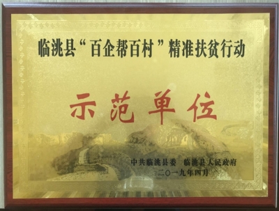 积极响应号召助力打赢脱贫攻坚战，深入基层精准扶贫履行企业社会责任