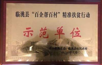 助战脱贫攻坚，承担社会责任