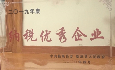集团公司被中共临洮县委、临洮县人民政府评为二0一九年度纳税优秀企业