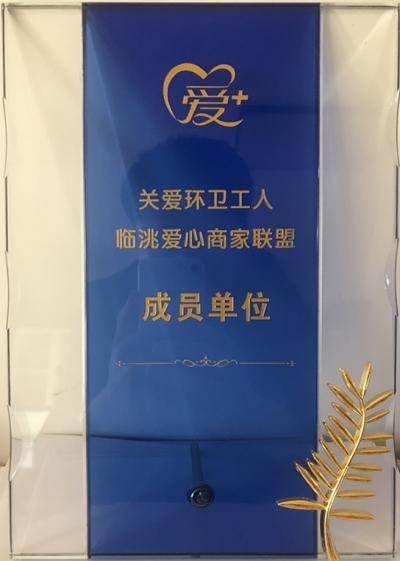 践行社会责任，彰显企业担当
