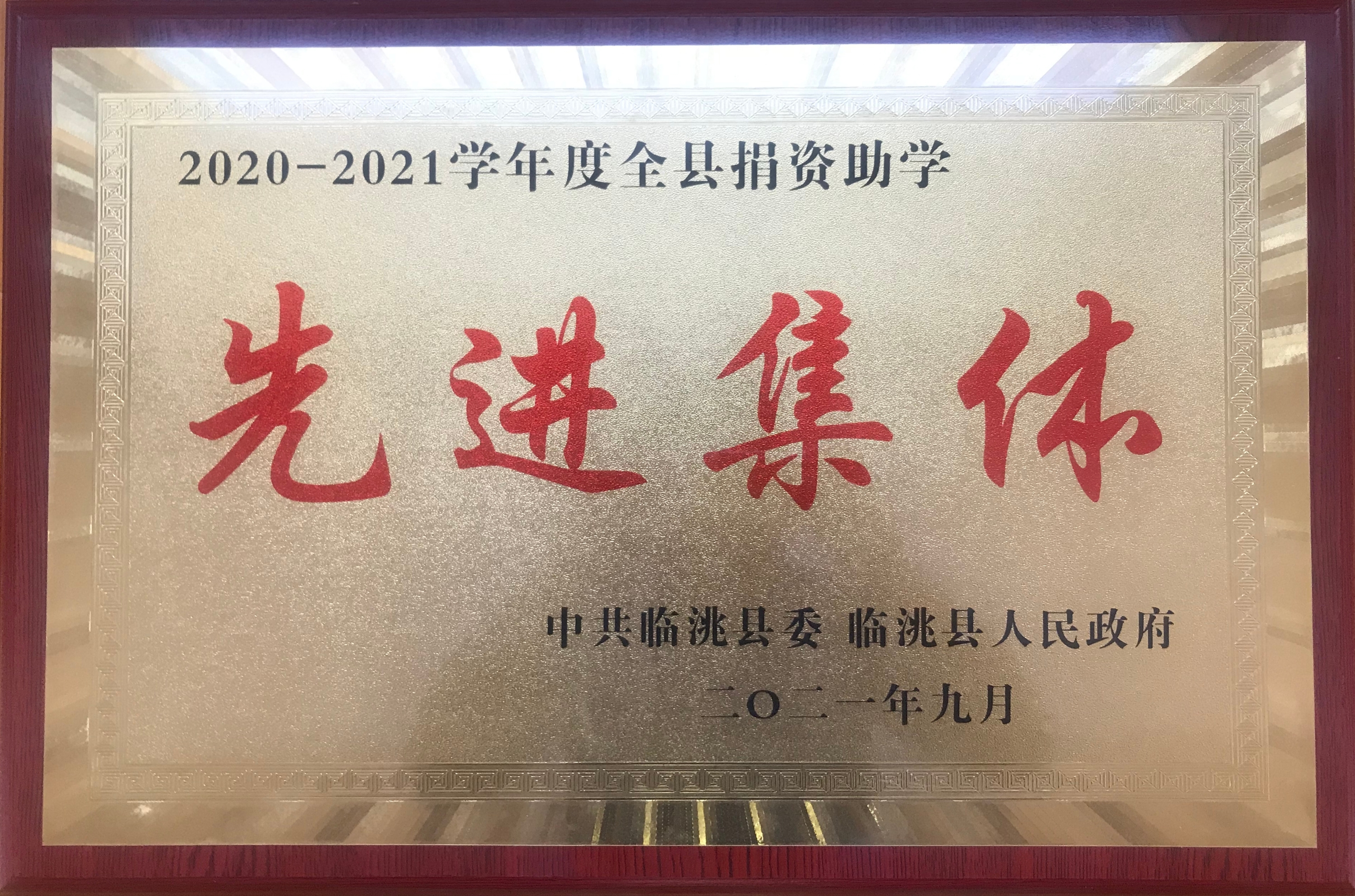 捐资助学，尊师重教