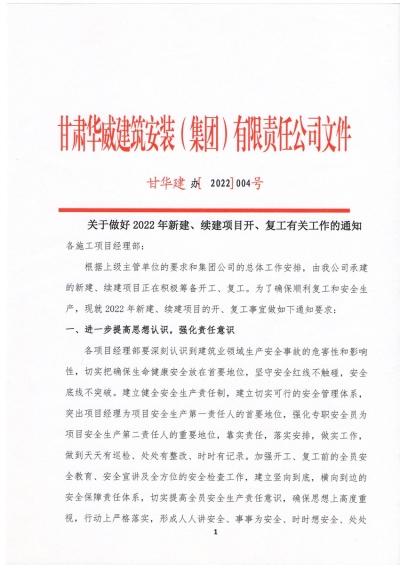 【通知】关于做好2022年新建、续建项目开工、复工有关工作的通知