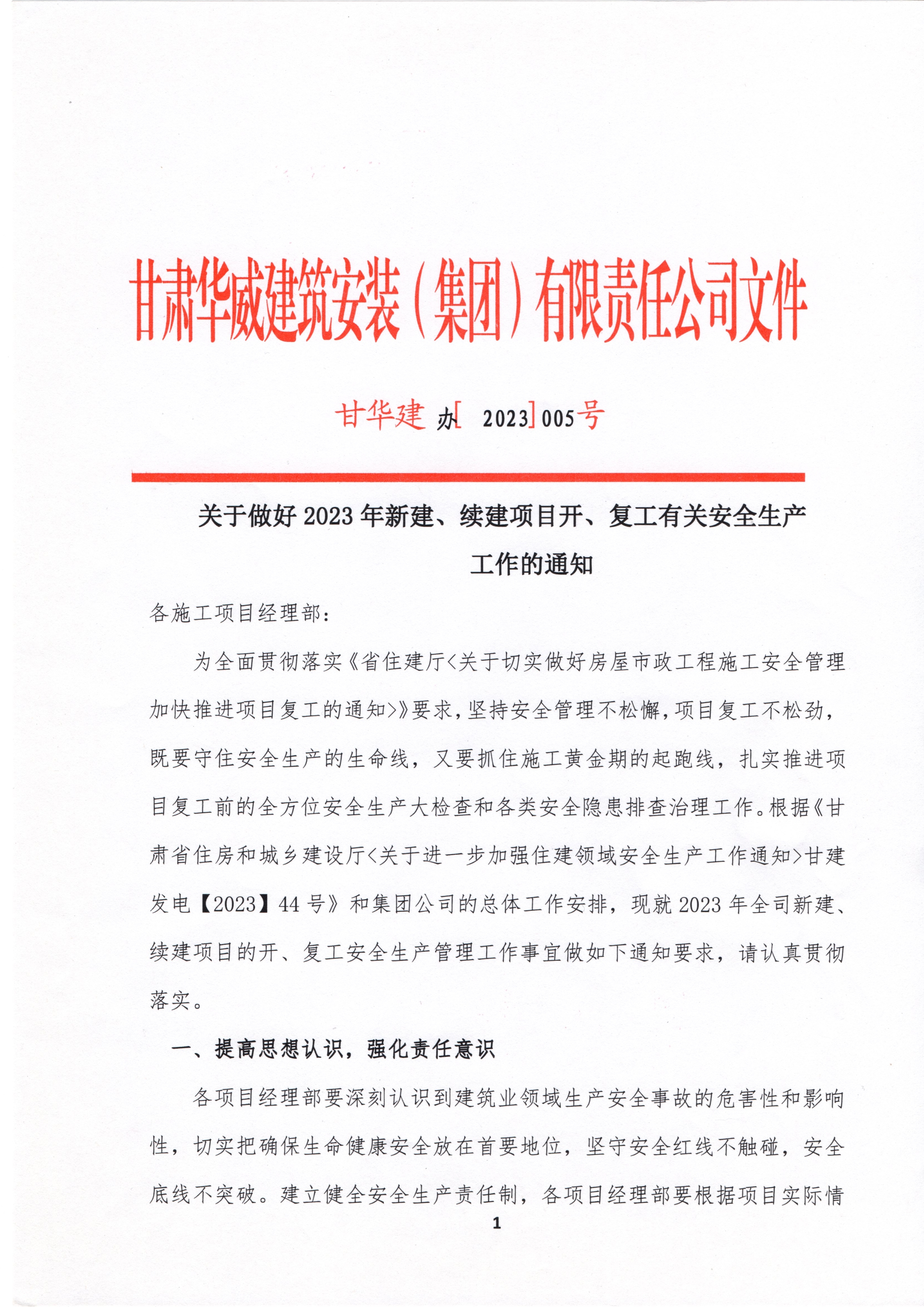 【复工通知】关于做好2023年新建、续建项目开、复工有关安全生产工作的通知