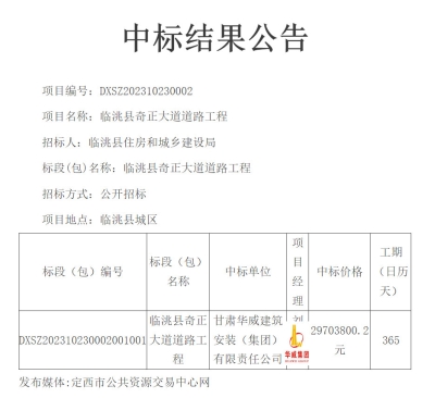 【中标公告】公司中标临洮县奇正大道道路工程