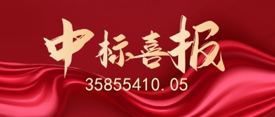 【中标公告】深耕县域市场，再摘属地经营“硕果”